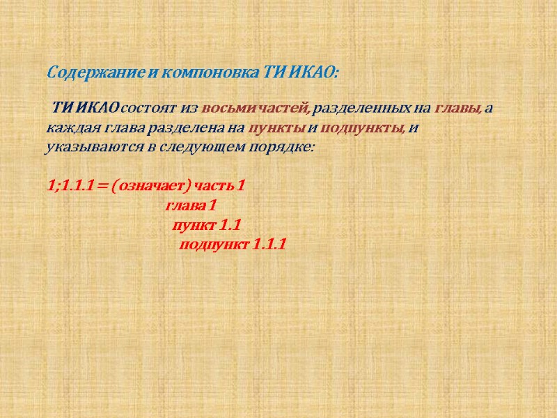 Содержание и компоновка ТИ ИКАО:   ТИ ИКАО состоят из восьми частей, разделенных